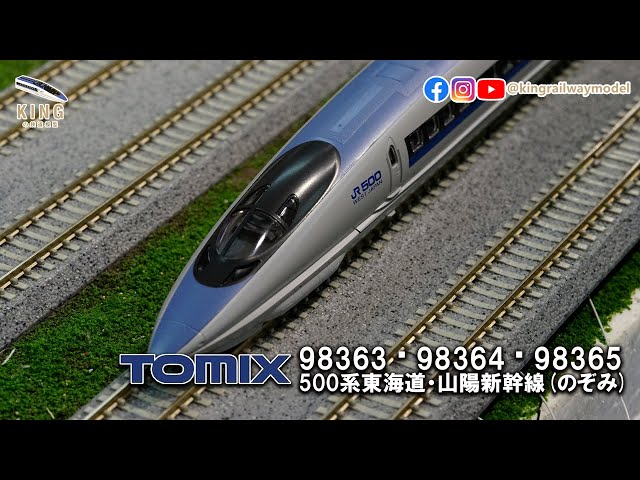 新車開箱｜TOMIX 新版500系詳細說明｜M13 動力測試｜東海道・山陽