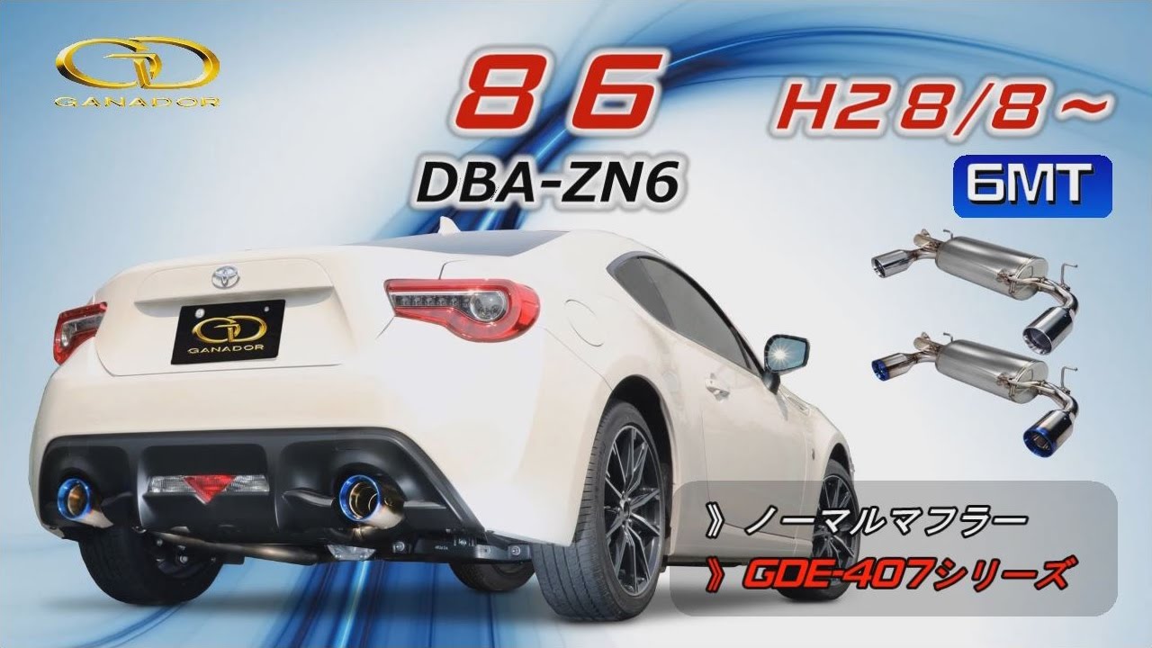 ガナドール公式】 86 ZN6（2016.8～/6MT車） ノーマル比較 マフラー