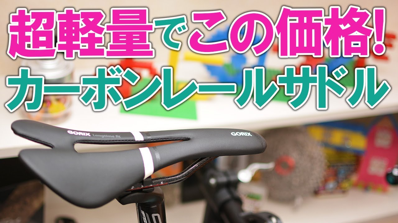 超軽量でこの価格！カーボンレールサドル買っちゃった！ - YouTube