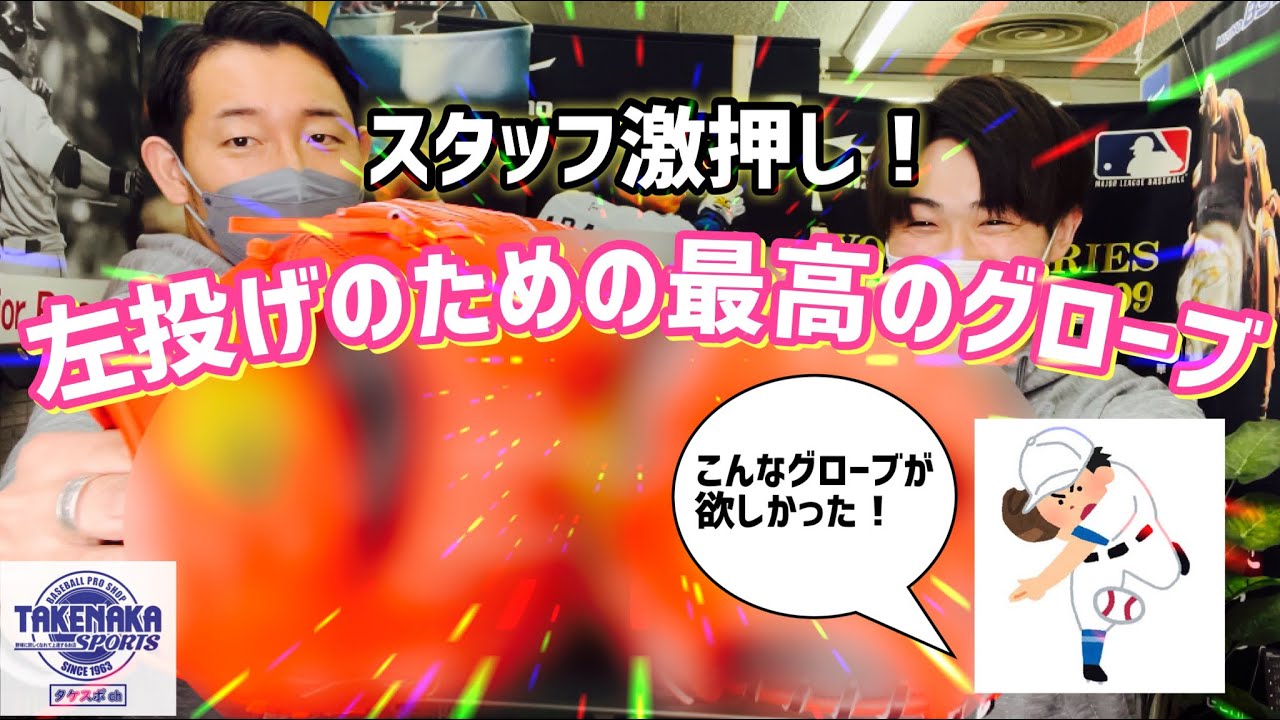 スタッフ劇押し】左投げの選手のための最高のグローブ紹介 - YouTube