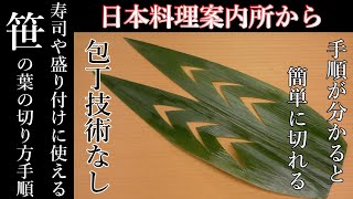 笹の葉の基本的な飾り切り方法】簡単でよく使われる切り方の動画です