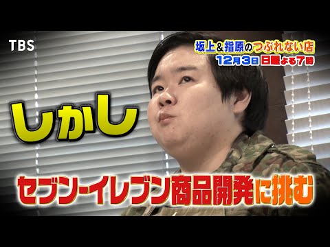 やす子がセブン‐イレブンの商品開発に挑む!! 3か月の激闘の末に
