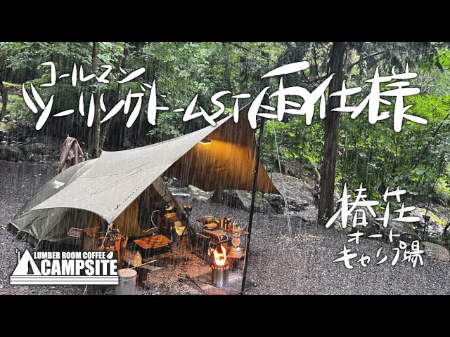 ツーリングドームST雨仕様】梅雨のソロキャンプ in 椿荘オートキャンプ