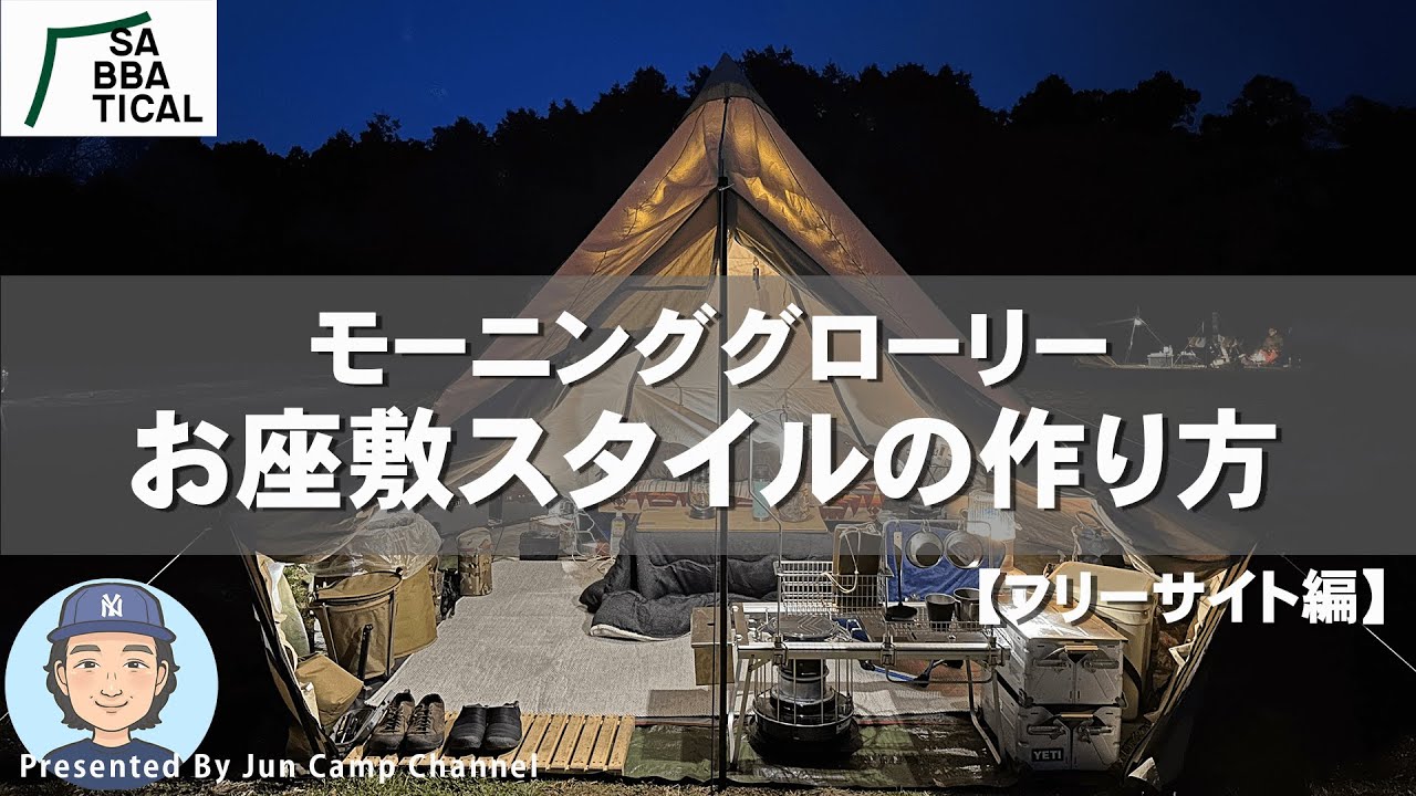 モーニンググローリーTCお座敷スタイルのつくり方（ルームツアー2023冬
