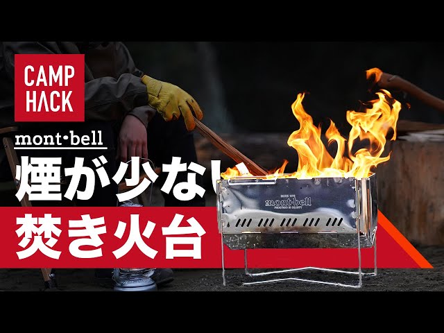 mont-bell フォールディング ファイヤーピット mont-bell