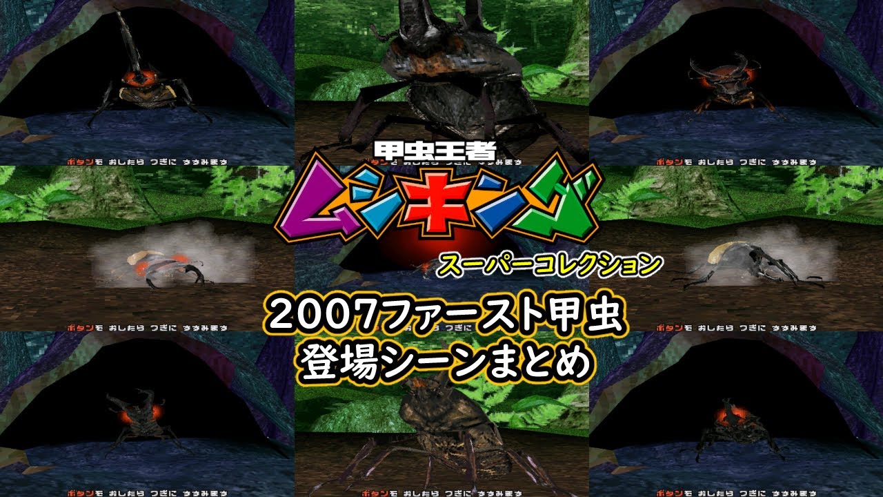 2007ファースト甲虫 登場シーンまとめ 甲虫王者ムシキング スーパー