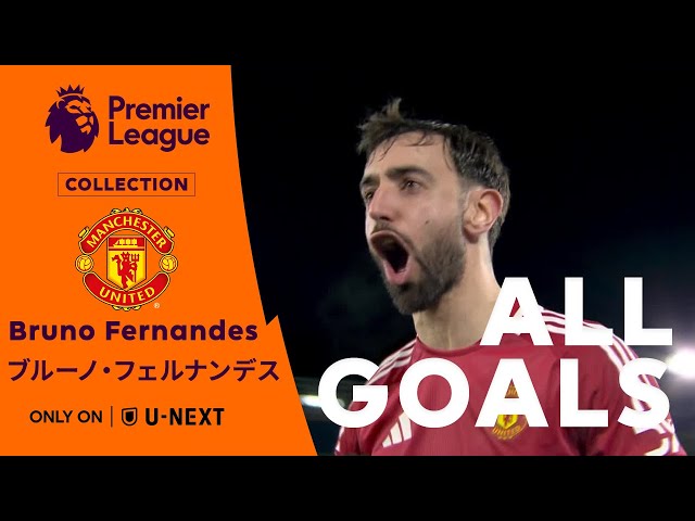 抜群のサッカーセンスで躍動🧠 】ブルーノ・フェルナンデス