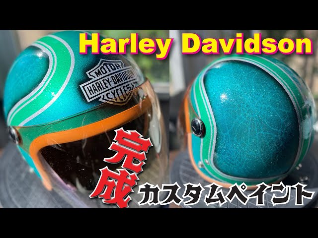 カスタムペイント 】ヘルメット塗装 Harley Davidson ラメ塗装