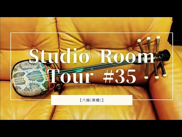 六線と言う沖縄の楽器！【Studio room tour#35】 - YouTube