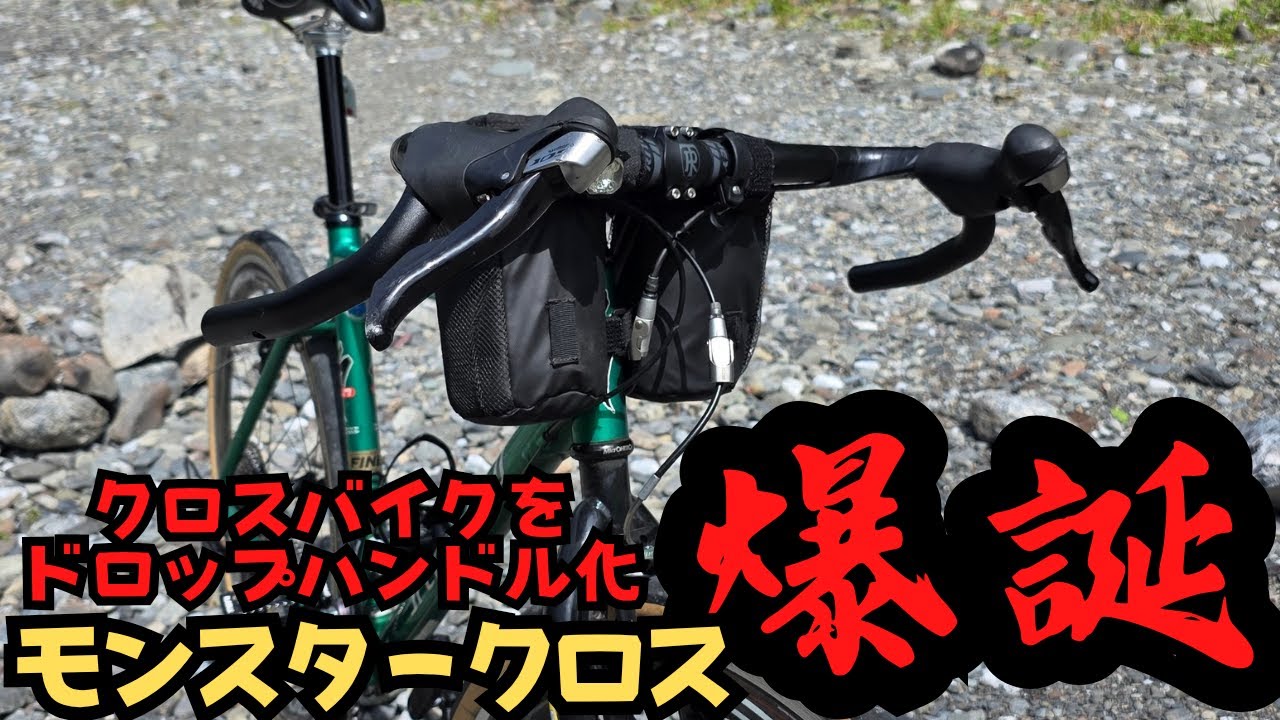 Magical Modification] I customized my cross bike with drop