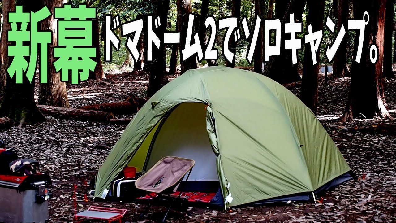 メイドインジャパン！ドマドームメッシュ2レビュー - YouTube