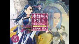 本好きの下剋上〜司書になるためには手段を選んでいられません