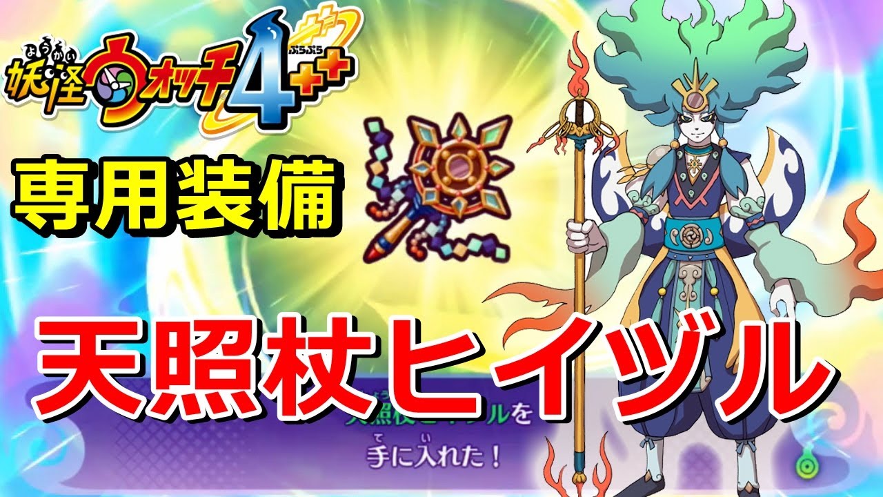 妖怪ウォッチ4ぷらぷら】『賢神アマテラス』の専用装備作成方法と能力