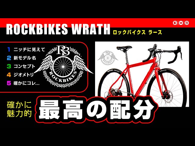 Strongest] WRATH [ROCKBIKES] The best value all-road bike: The