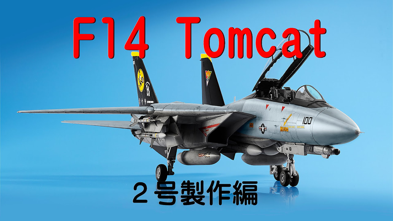 F14トムキャットをつくる 2号製作編 - YouTube