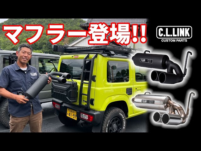 New product, rear muffler!] Custom parts for city driving