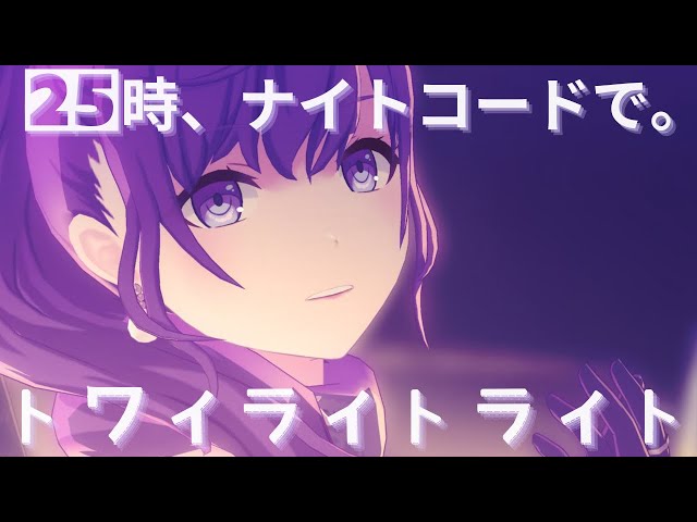 25時 - トワイライトライト 【4th Anniv. MV】#宵崎奏 #朝比奈まふゆ