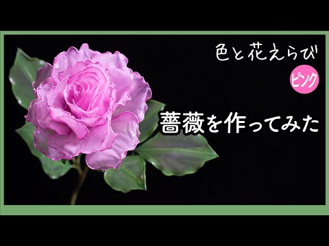 I tried making a rose ~ Art flower made with wire and acrylic