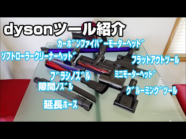 Dyson] Introducing the various tools I love! *For DC58 to V6 - YouTube