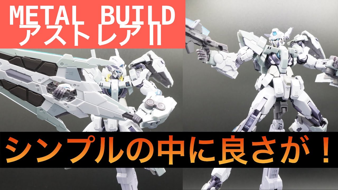 METAL BUILDアストレアⅡ プロトザンユニット レビュー - YouTube