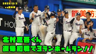 北村恵吾くん 復帰初戦で3ランホームラン！！ 2025/8/3 vs阪神 - YouTube