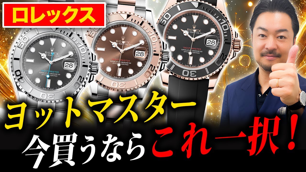 Buy Now] A thorough explanation of the Yacht-Master, the watch