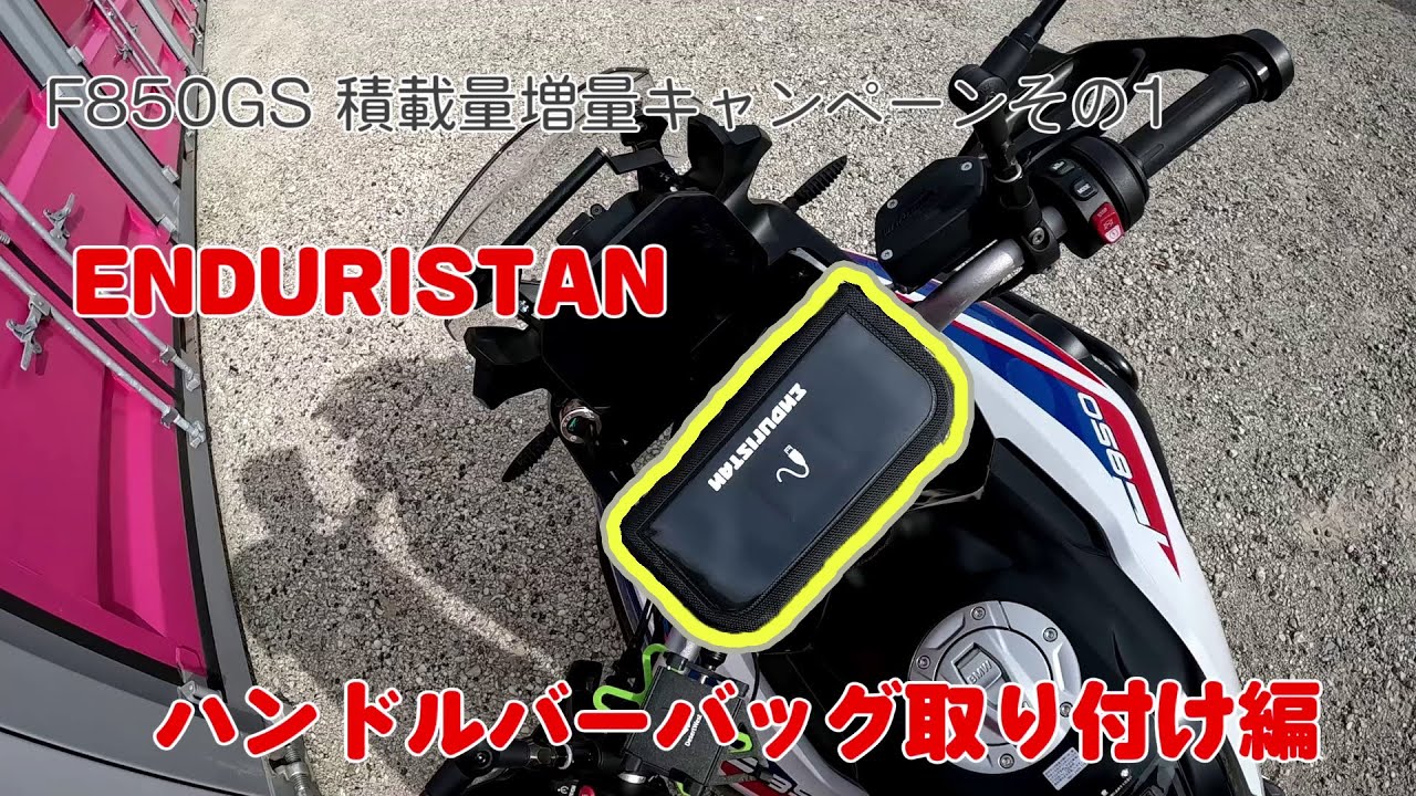 Enduristan ハンドルバーバッグL】エンデュリスタン製品で積載量を