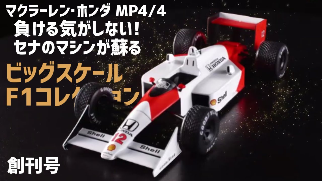 超貴重ビックスケール1／12 マクラーレン・ホンダMP4／4 ターボ