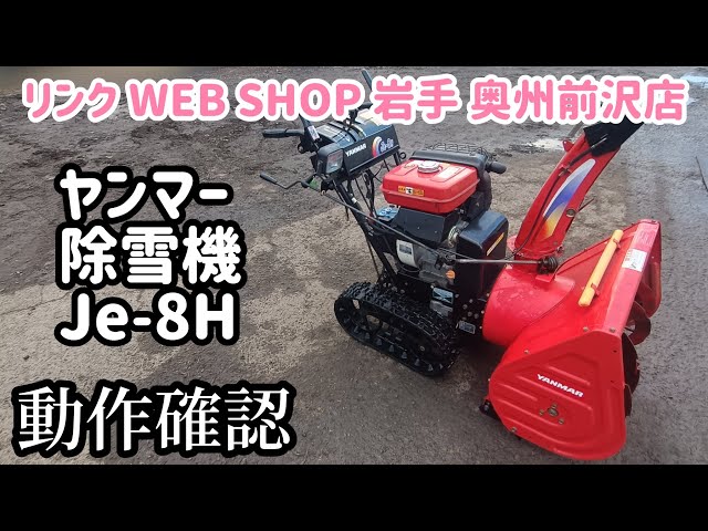 ☆売約済み☆【農機具王 岩手 奥州前沢店】ヤンマー 除雪機 Je-8H 冬物