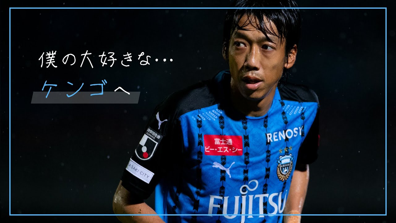 川崎フロンターレ 中村憲剛 ACL FOOTBALL PEOPLE 川崎フロンターレ