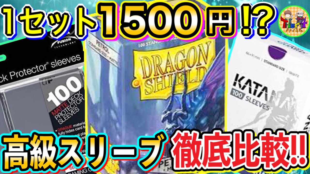 ポケカ】1000円超え高級スリーブ3種を徹底比較！カタナ、イクリプス