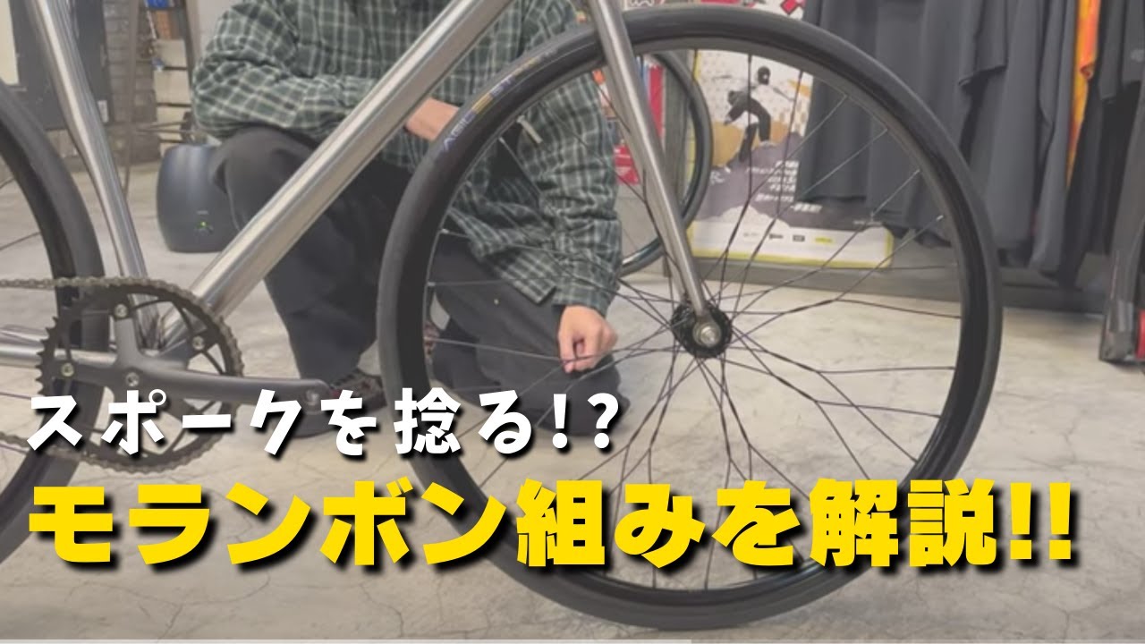 スポークをねじる？！“モランボン組み”のホイールできました！ - YouTube
