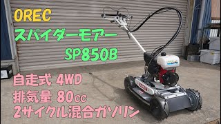 OREC 中古 草刈機 SP850B スパイダーモアー 排気量80㏄ 2サイクル混合