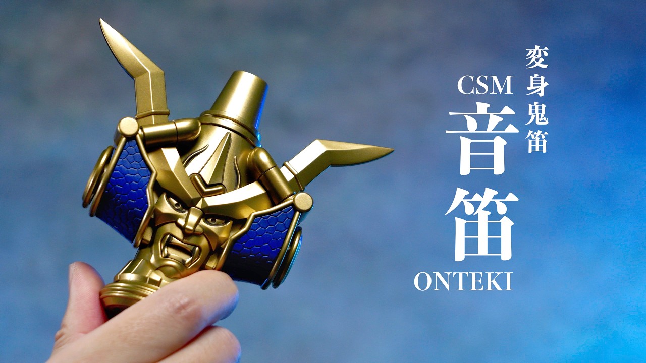 CSM 変身鬼笛 音笛 レビュー【仮面ライダー響鬼】/CSM Henshin Onibue