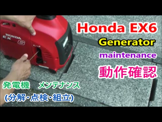 HONDA EX6 Generator 発電機 maintenance メンテナンス （分解・点検