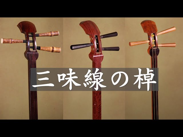 和楽器 弦楽器 唐木紫檀棹 金細三味線 ハードケース付 M R9317B 和器