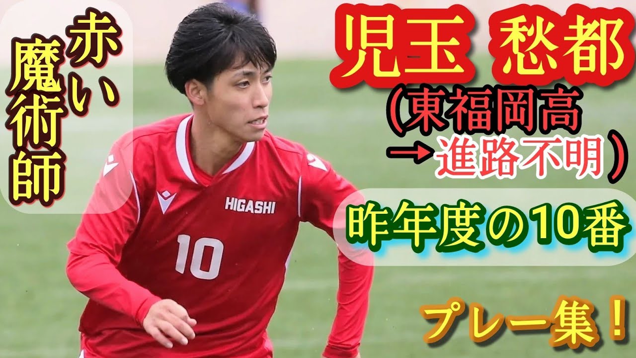 魅惑のトリックスター！背番号10【児玉愁都】東福岡高→日本経済大進学