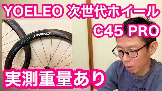 Great Value Next-Generation Wheels] YOELEO SAT C45 DB PRO NXT