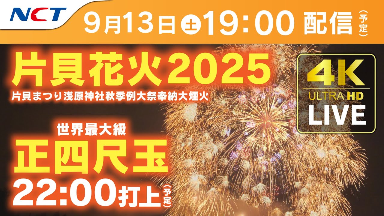 4K】《9/13ライブ配信》2025.9.13片貝まつり浅原神社秋季例大祭奉納大