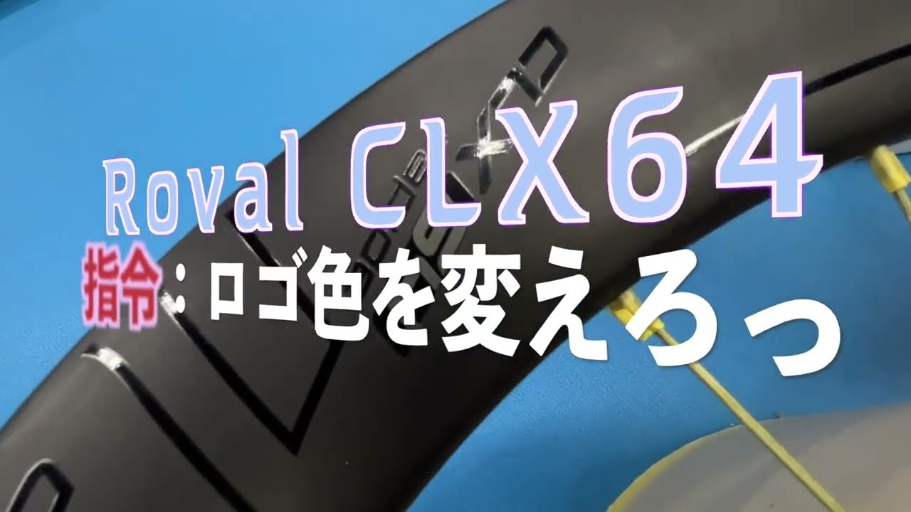 ホイールのロゴを張り替える！【Roval CLX64】 - YouTube