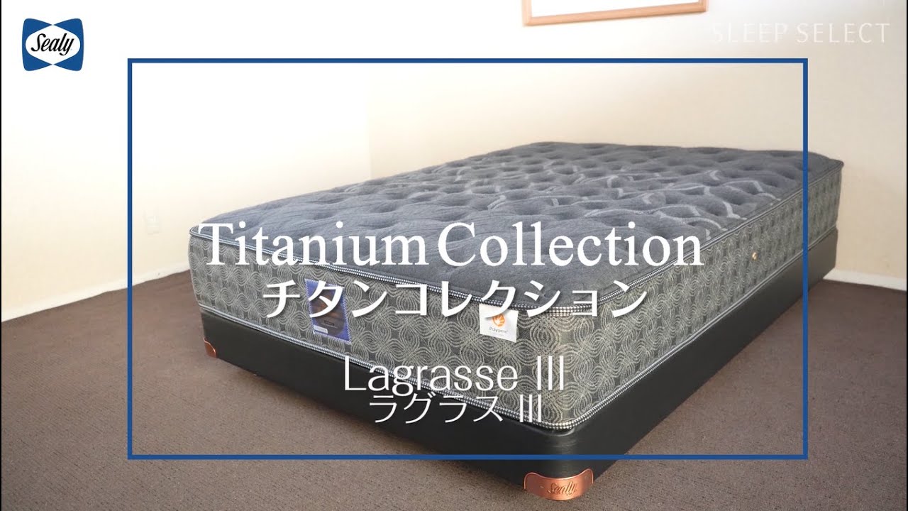 ラグラスⅢ Lagrasse3 チタンコレクション マットレス｜Sealy