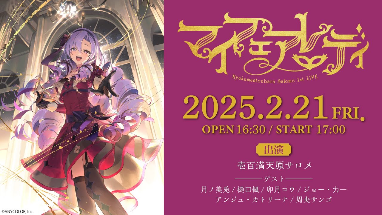 ライブ本編】壱百満天原サロメ 1st LIVE “マイフェアレディ”/ 無料