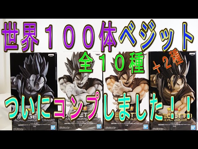 ドラゴンボール超】世界100体namco限定ベジット全10種＋2種