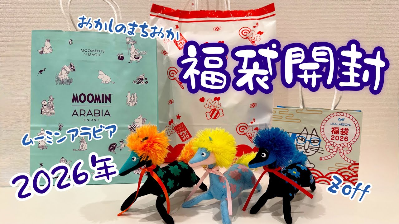 ネタバレ】2026年 福袋開封(ムーミンアラビア、おかしのまちおか
