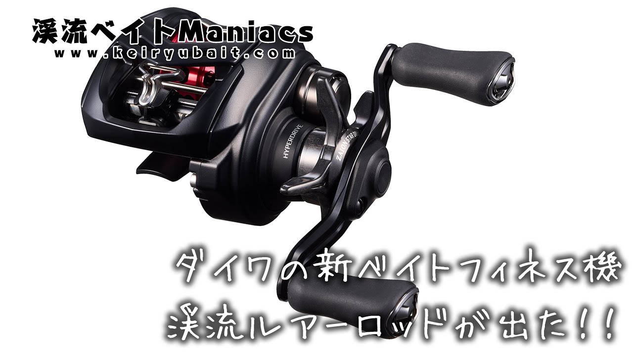 ダイワの新ベイトフィネス機 ｷﾀ━━━━(ﾟ∀ﾟ)━━━━!! 渓流ルアー