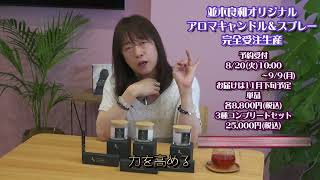 並木良和 Ascension aroma ―アセンションアロマ― キャンドル＆スプレー