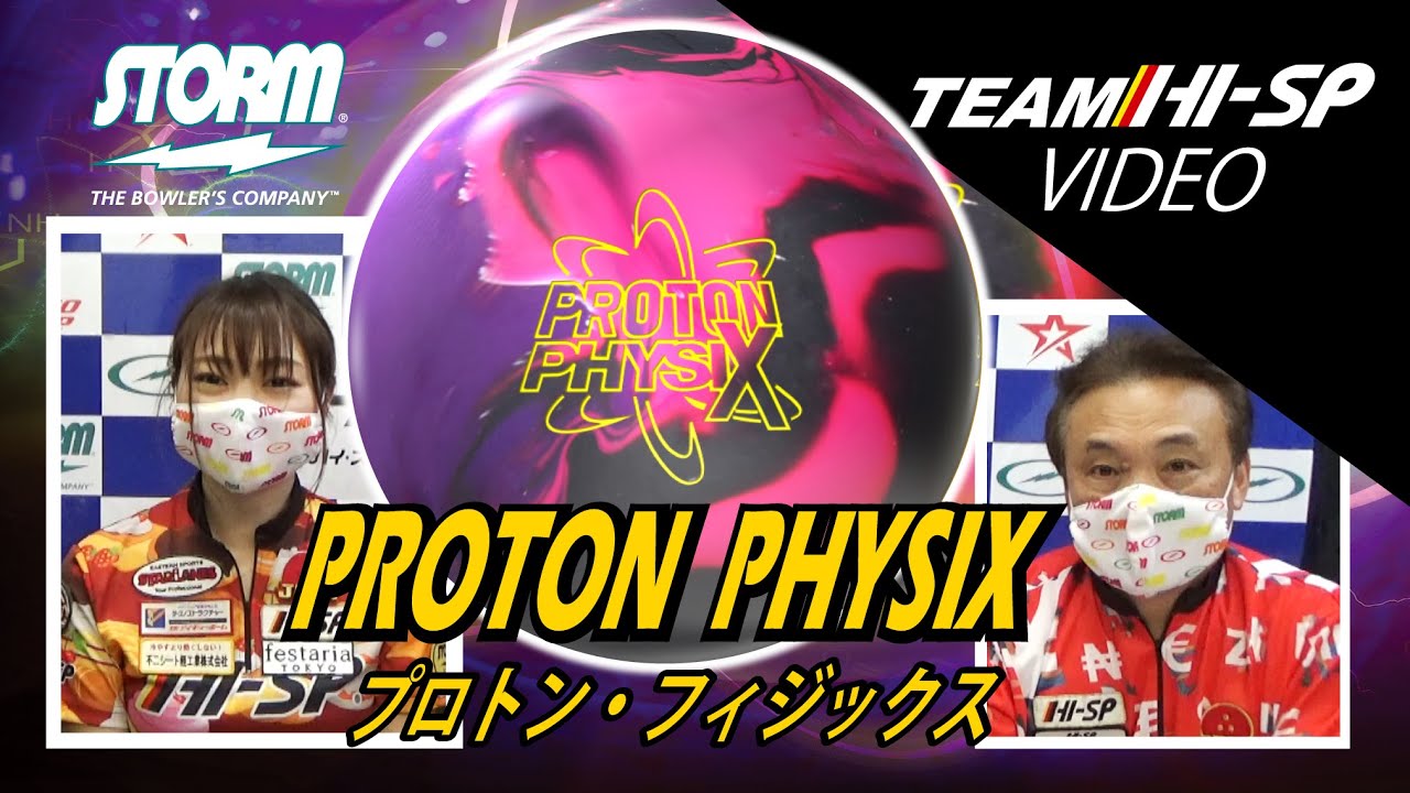 PROTON PHYSIX - ハイスポーツ社 ：信頼のボウリング用品販売