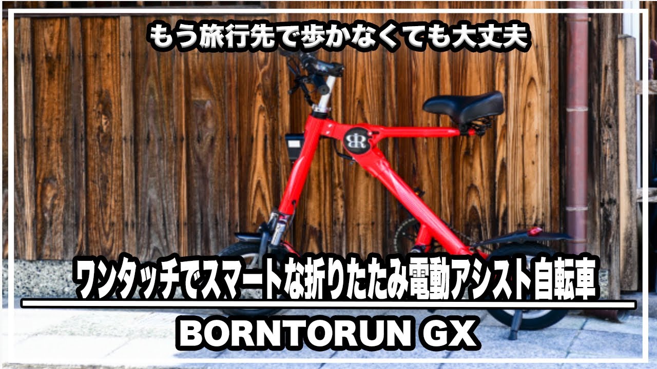 ワンタッチでスマートな折りたたみ電動アシスト自転車 BORNTORUN GX