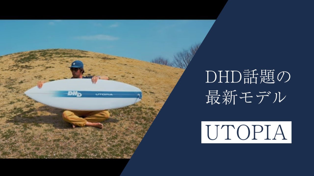 DHD SURFBOARD 最新モデルUTOPIA - YouTube