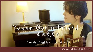 和訳付き】キャロル・キング/You've got a friend(君の友達)/Carole